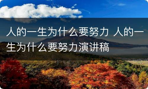 人的一生为什么要努力 人的一生为什么要努力演讲稿