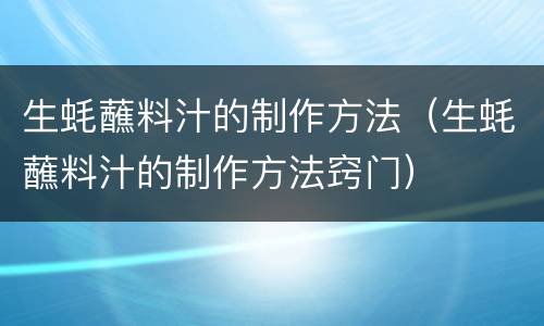 生蚝蘸料汁的制作方法（生蚝蘸料汁的制作方法窍门）