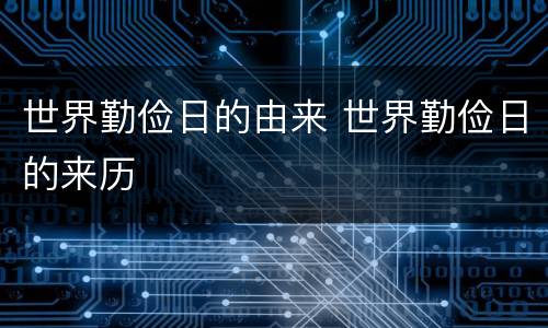 世界勤俭日的由来 世界勤俭日的来历