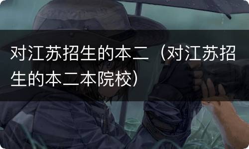 对江苏招生的本二（对江苏招生的本二本院校）