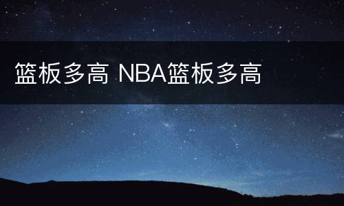 篮板多高 NBA篮板多高