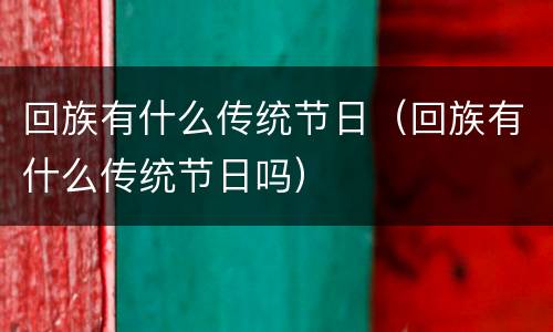 回族有什么传统节日（回族有什么传统节日吗）