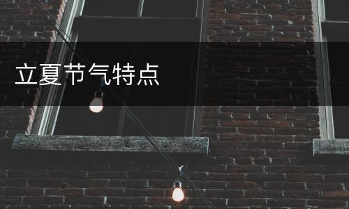 立夏节气特点