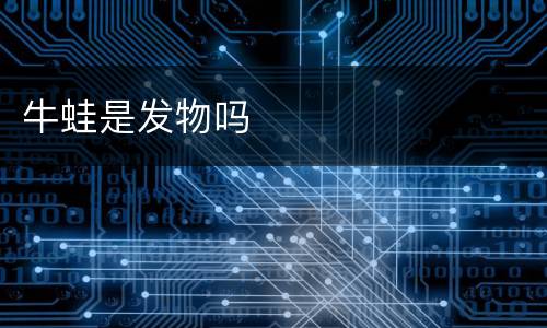 牛蛙是发物吗