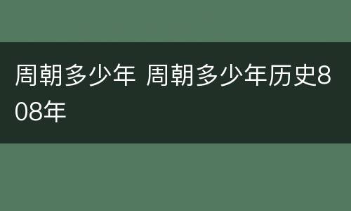 周朝多少年 周朝多少年历史808年
