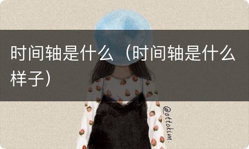 时间轴是什么（时间轴是什么样子）
