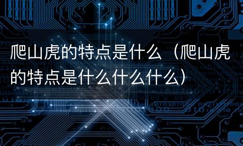 爬山虎的特点是什么（爬山虎的特点是什么什么什么）