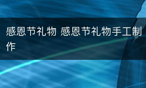 感恩节礼物 感恩节礼物手工制作