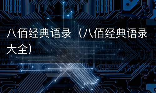 八佰经典语录（八佰经典语录大全）