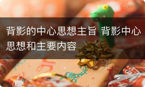 背影的中心思想主旨 背影中心思想和主要内容
