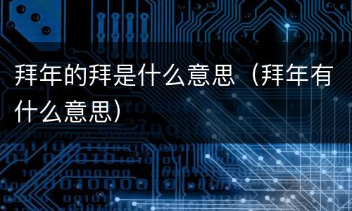 拜年的拜是什么意思（拜年有什么意思）