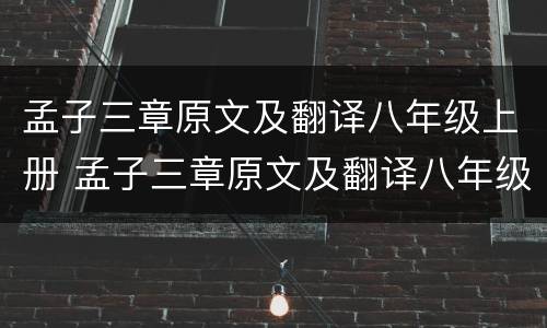 孟子三章原文及翻译八年级上册 孟子三章原文及翻译八年级上册视频