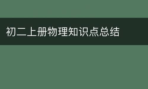 初二上册物理知识点总结