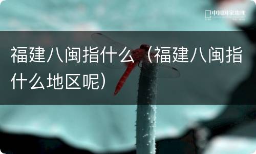 福建八闽指什么（福建八闽指什么地区呢）