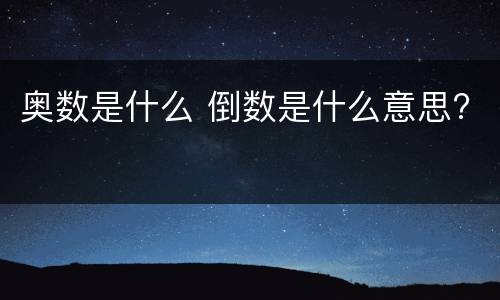 奥数是什么 倒数是什么意思?