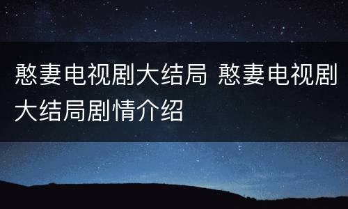 憨妻电视剧大结局 憨妻电视剧大结局剧情介绍