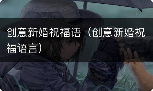 创意新婚祝福语（创意新婚祝福语言）