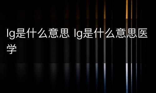 lg是什么意思 lg是什么意思医学