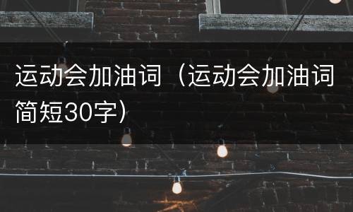 运动会加油词（运动会加油词简短30字）