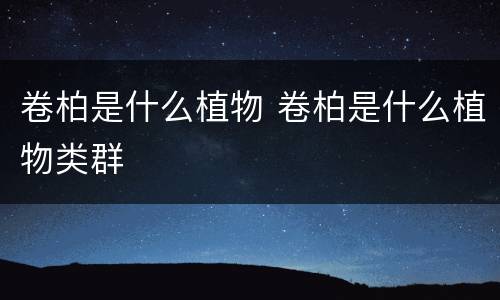 卷柏是什么植物 卷柏是什么植物类群