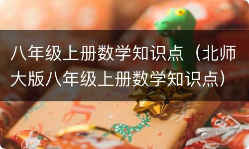 八年级上册数学知识点（北师大版八年级上册数学知识点）
