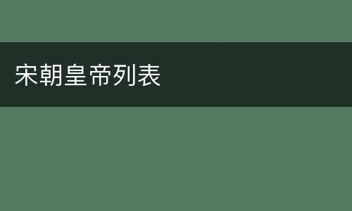 宋朝皇帝列表
