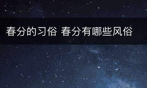 春分的习俗 春分有哪些风俗