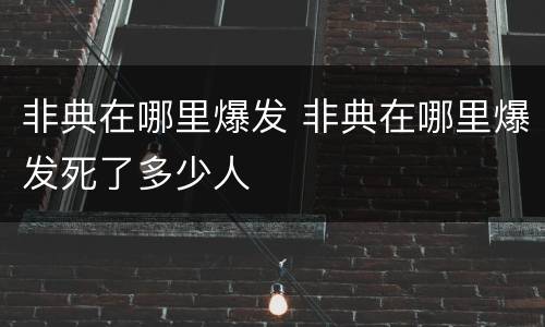 非典在哪里爆发 非典在哪里爆发死了多少人