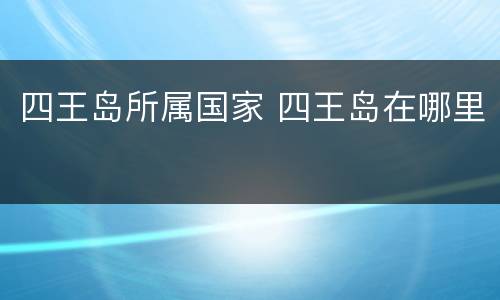 四王岛所属国家 四王岛在哪里