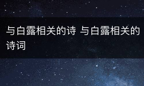与白露相关的诗 与白露相关的诗词