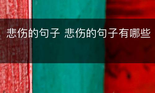 悲伤的句子 悲伤的句子有哪些