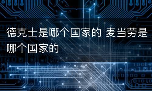 德克士是哪个国家的 麦当劳是哪个国家的