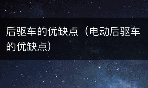 后驱车的优缺点（电动后驱车的优缺点）