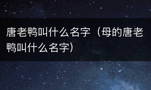 唐老鸭叫什么名字（母的唐老鸭叫什么名字）