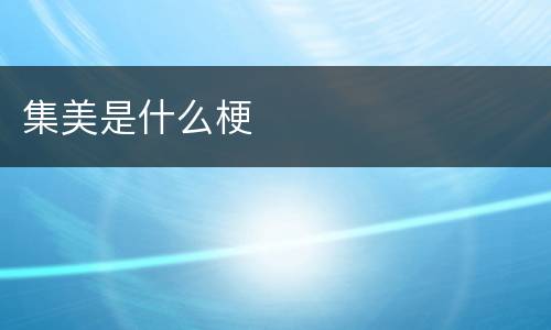 集美是什么梗