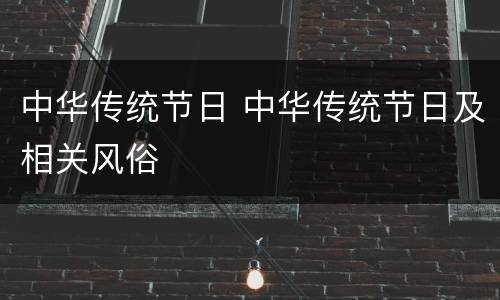 中华传统节日 中华传统节日及相关风俗