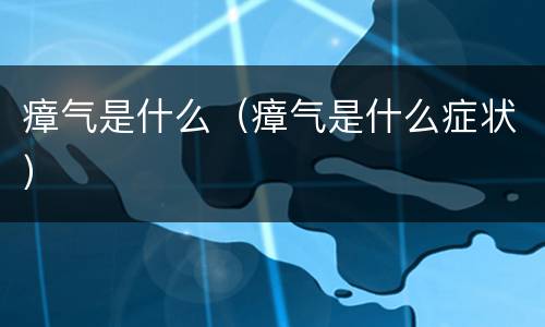 瘴气是什么（瘴气是什么症状）