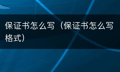 保证书怎么写（保证书怎么写格式）