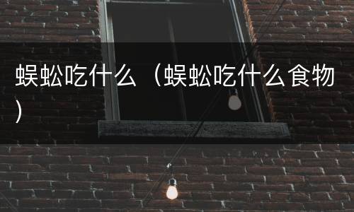 蜈蚣吃什么（蜈蚣吃什么食物）