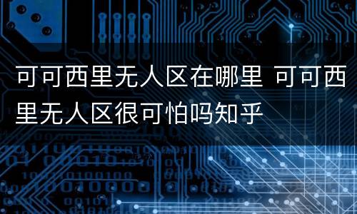可可西里无人区在哪里 可可西里无人区很可怕吗知乎