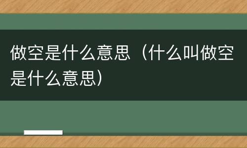做空是什么意思（什么叫做空是什么意思）