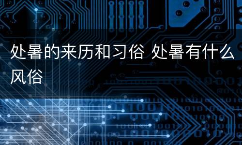 处暑的来历和习俗 处暑有什么风俗