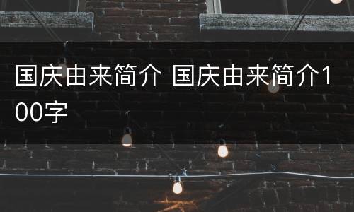 国庆由来简介 国庆由来简介100字
