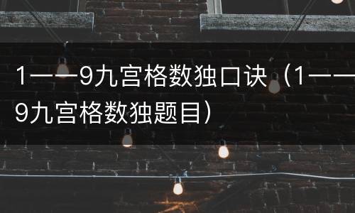 1一一9九宫格数独口诀（1一一9九宫格数独题目）