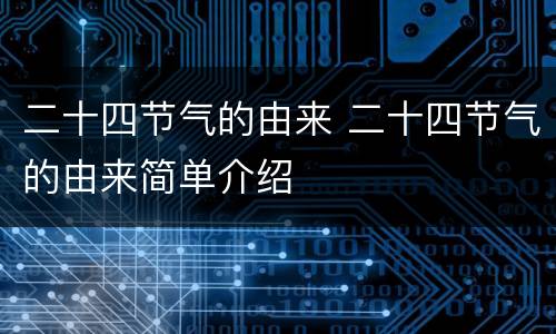 二十四节气的由来 二十四节气的由来简单介绍