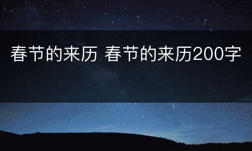 春节的来历 春节的来历200字