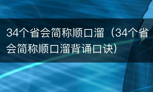 34个省会简称顺口溜（34个省会简称顺口溜背诵口诀）