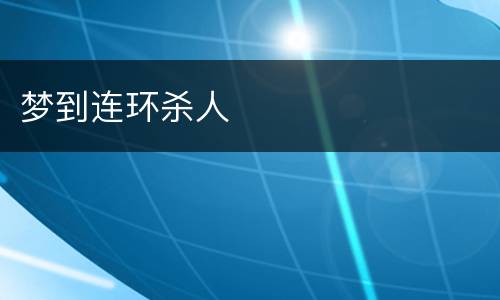 梦到连环杀人