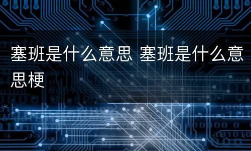 塞班是什么意思 塞班是什么意思梗