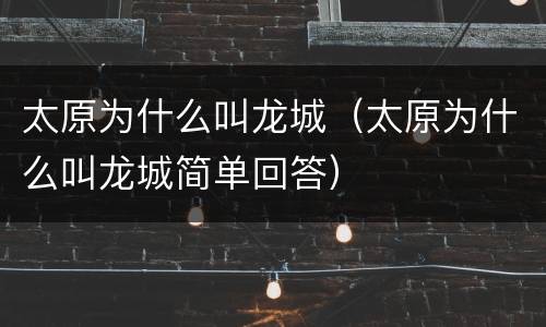 太原为什么叫龙城（太原为什么叫龙城简单回答）